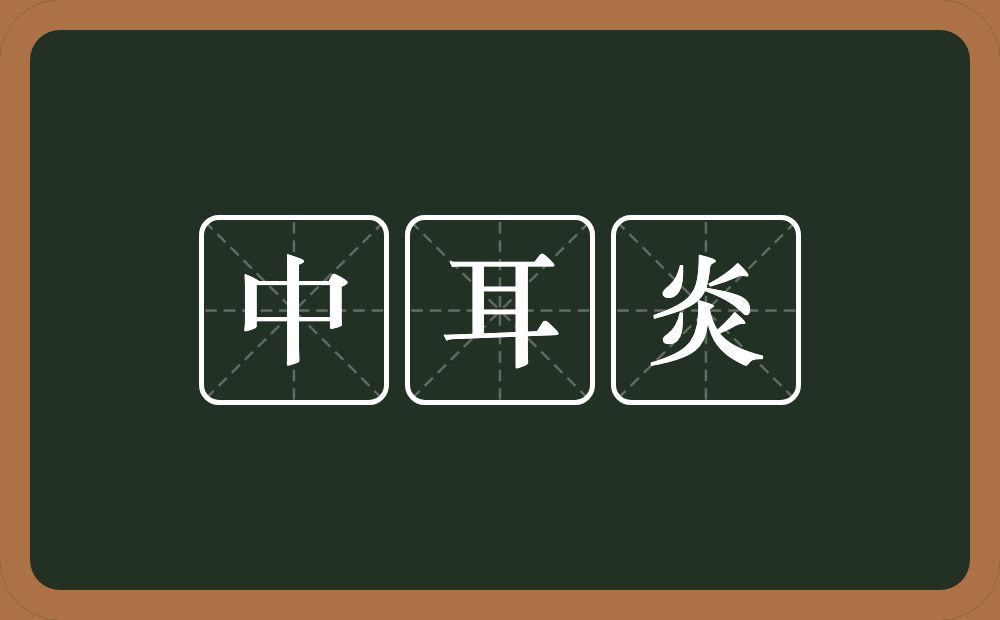 中耳炎的意思？中耳炎是什么意思？