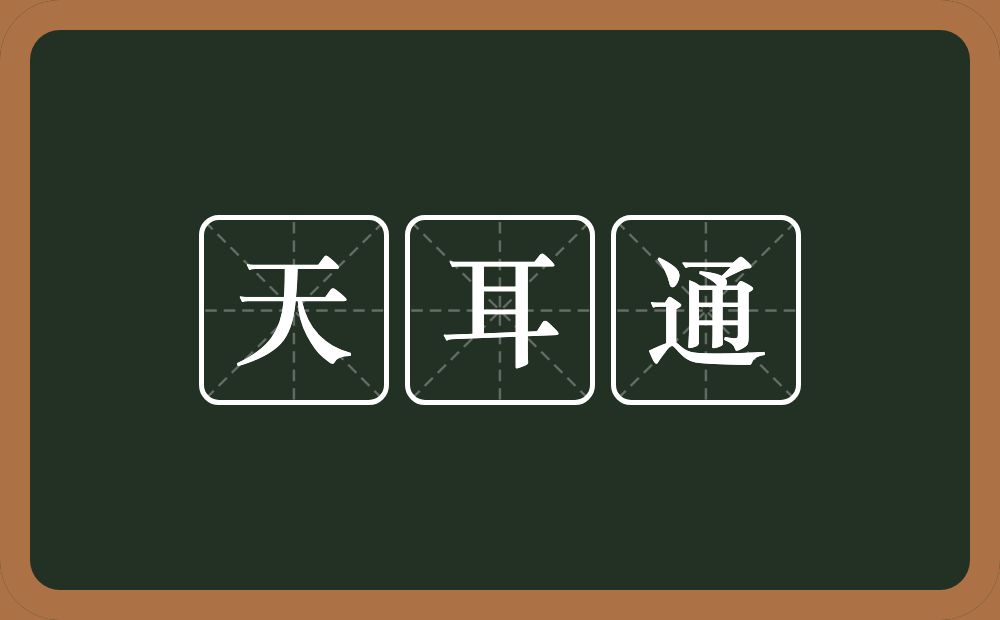 天耳通的意思？天耳通是什么意思？