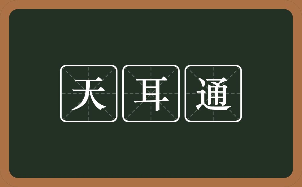 天耳通的意思？天耳通是什么意思？