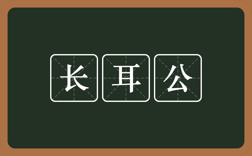 长耳公的意思？长耳公是什么意思？