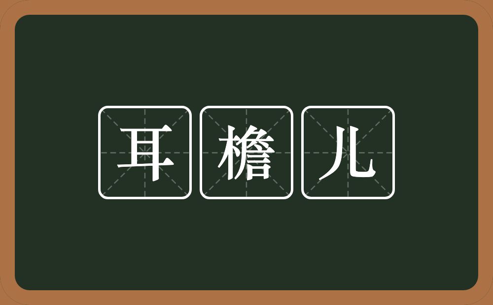 耳檐儿的意思？耳檐儿是什么意思？