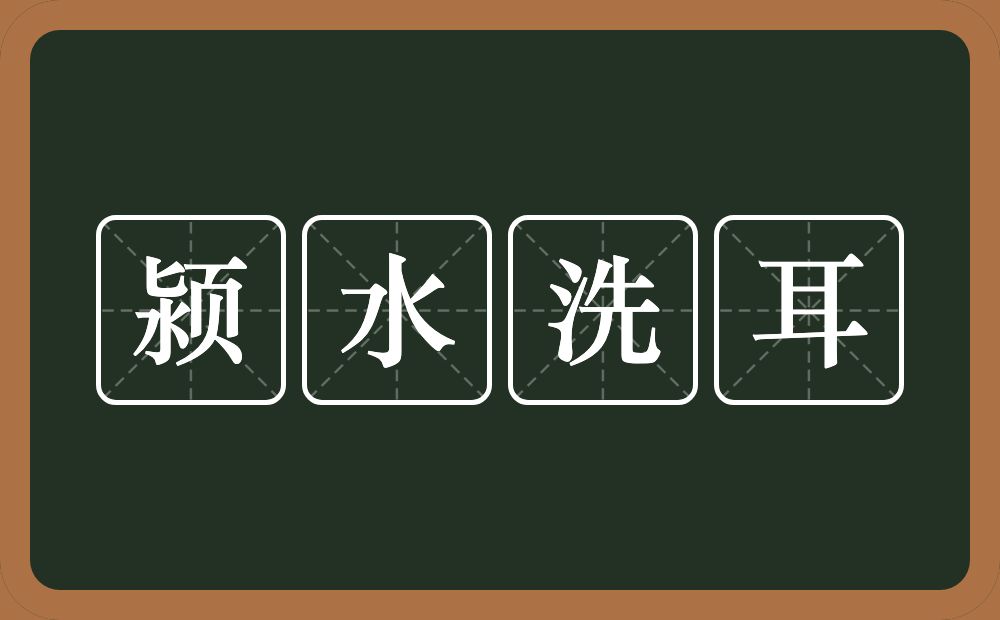 颍水洗耳的意思？颍水洗耳是什么意思？
