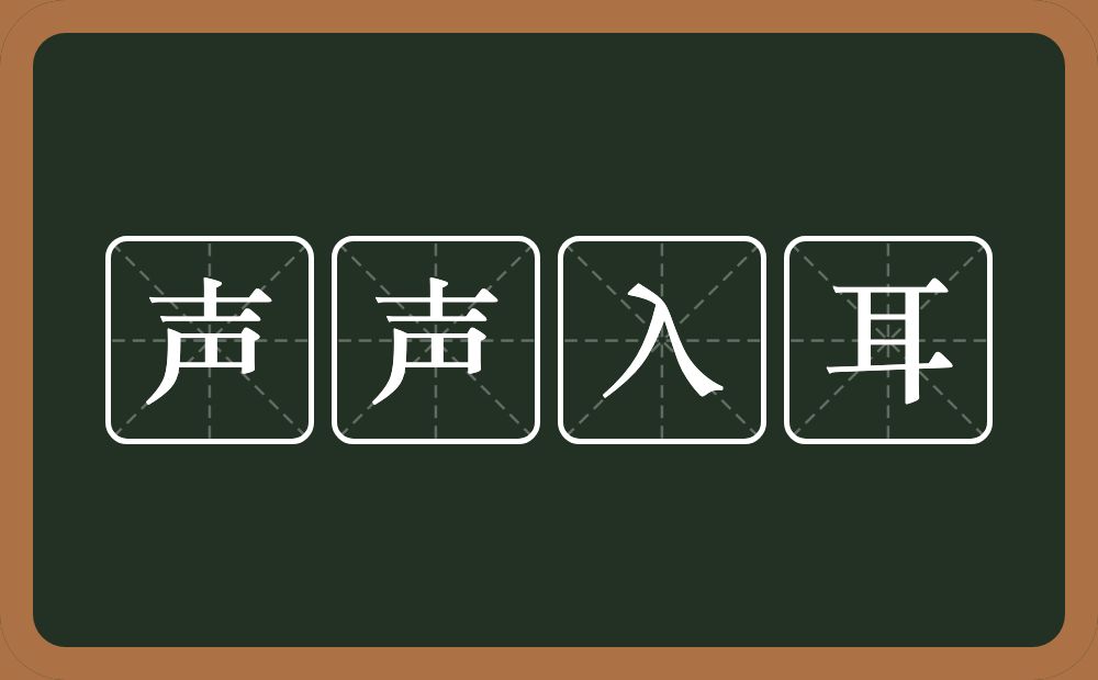 声声入耳的意思？声声入耳是什么意思？