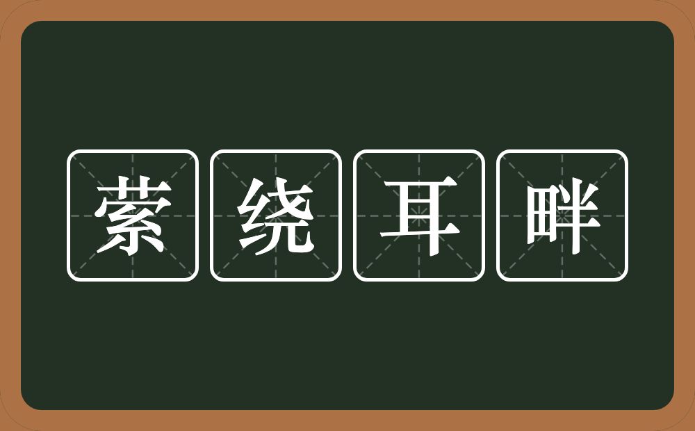 萦绕耳畔的意思？萦绕耳畔是什么意思？