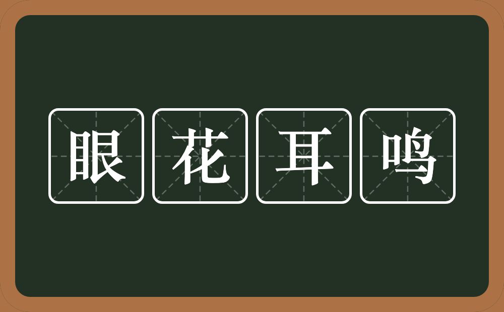 眼花耳鸣的意思？眼花耳鸣是什么意思？