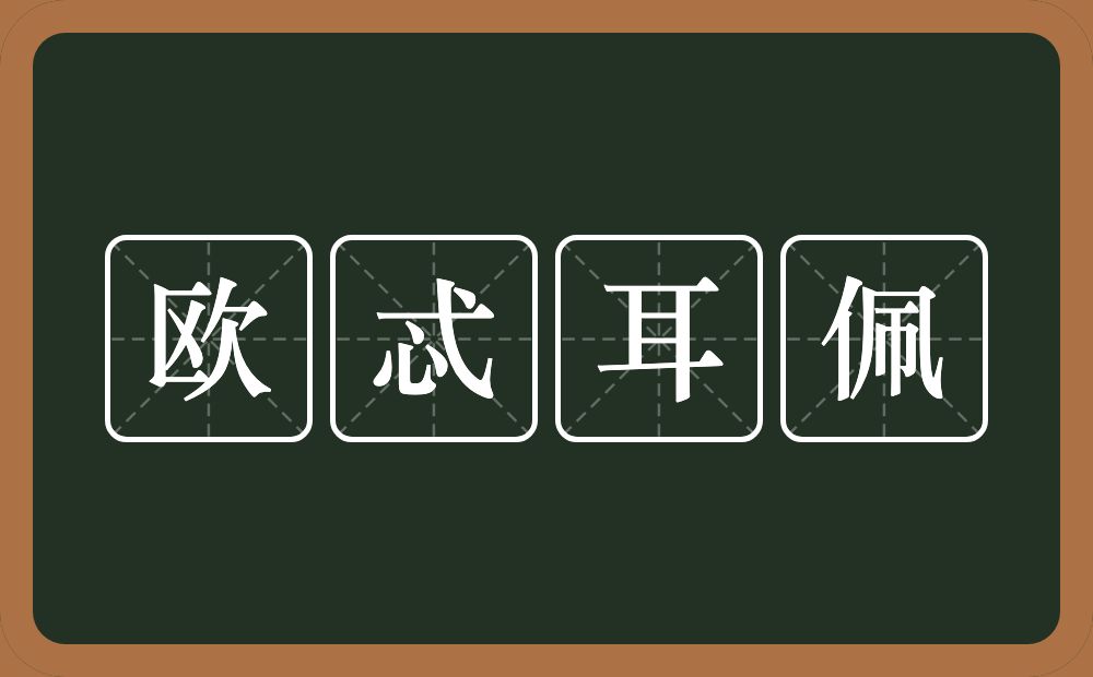 欧忒耳佩的意思？欧忒耳佩是什么意思？