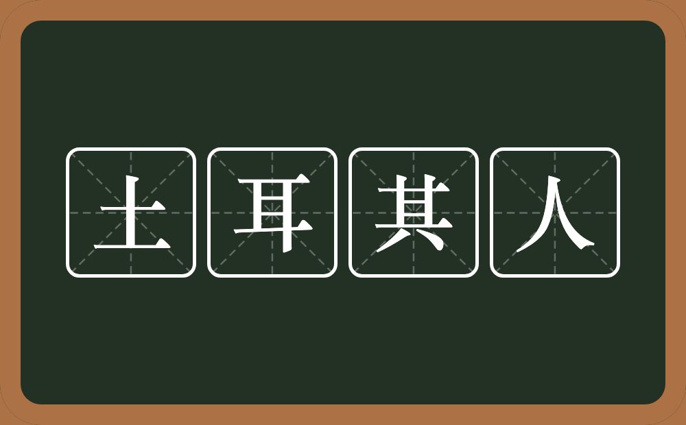 土耳其人的意思？土耳其人是什么意思？
