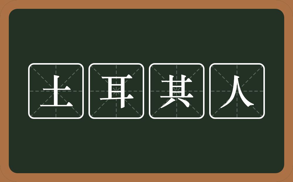 土耳其人的意思？土耳其人是什么意思？