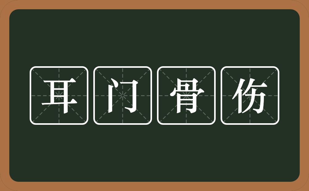 耳门骨伤的意思？耳门骨伤是什么意思？