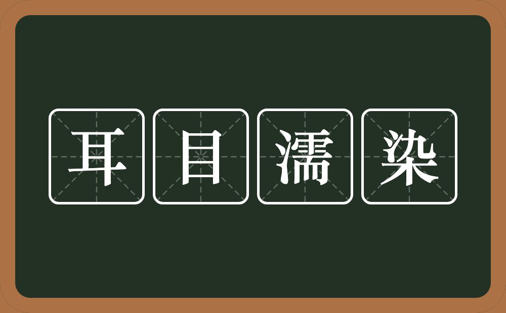 耳目濡染的意思？耳目濡染是什么意思？