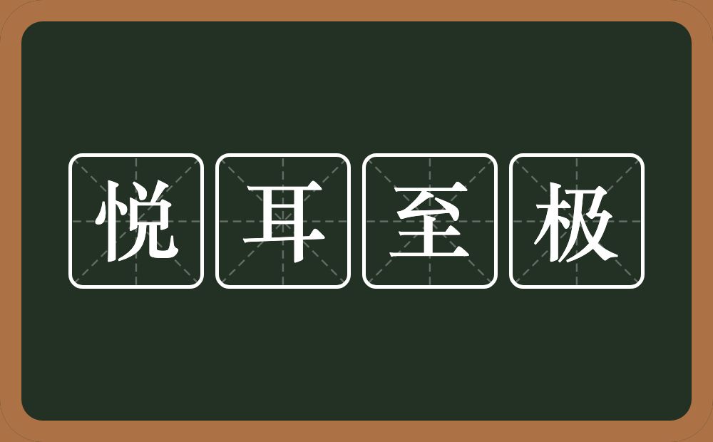 悦耳至极的意思？悦耳至极是什么意思？