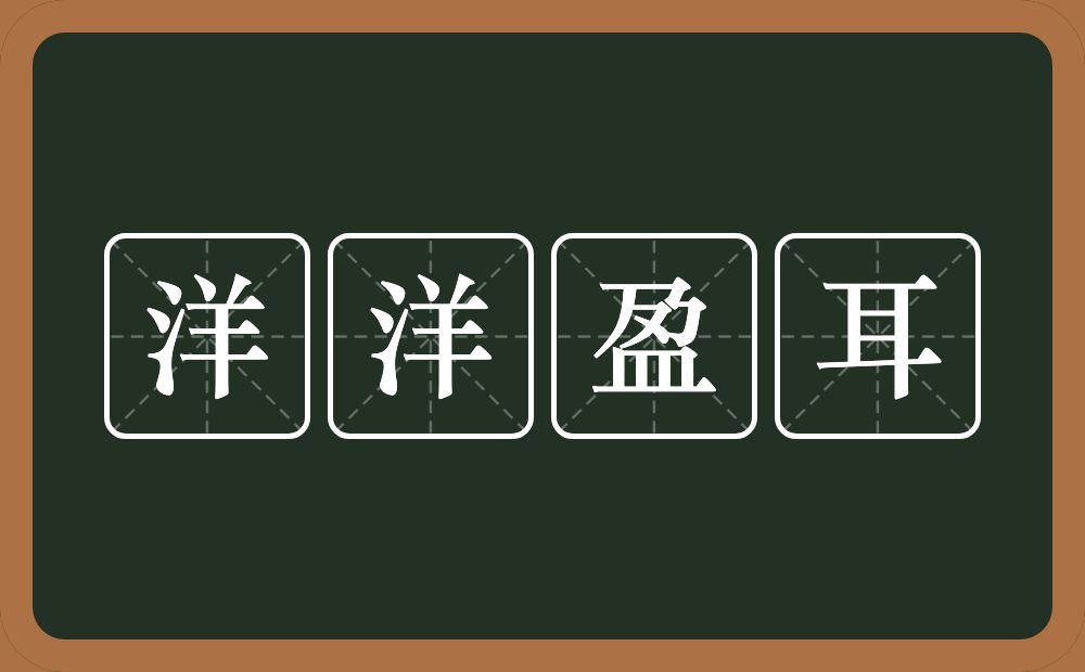 洋洋盈耳的意思?洋洋盈耳是什么意思?