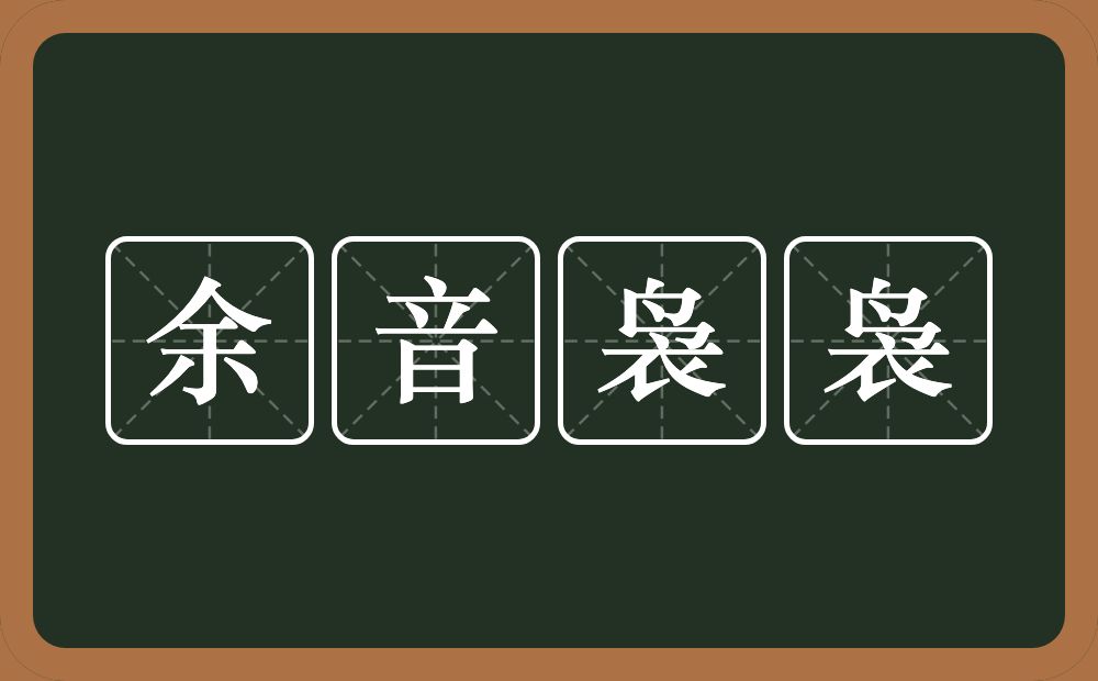 余音袅袅的意思?余音袅袅是什么意思?