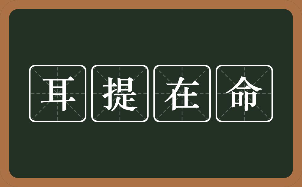 耳提在命的意思？耳提在命是什么意思？