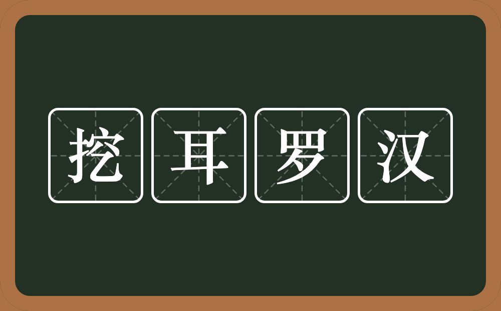 挖耳罗汉的意思？挖耳罗汉是什么意思？