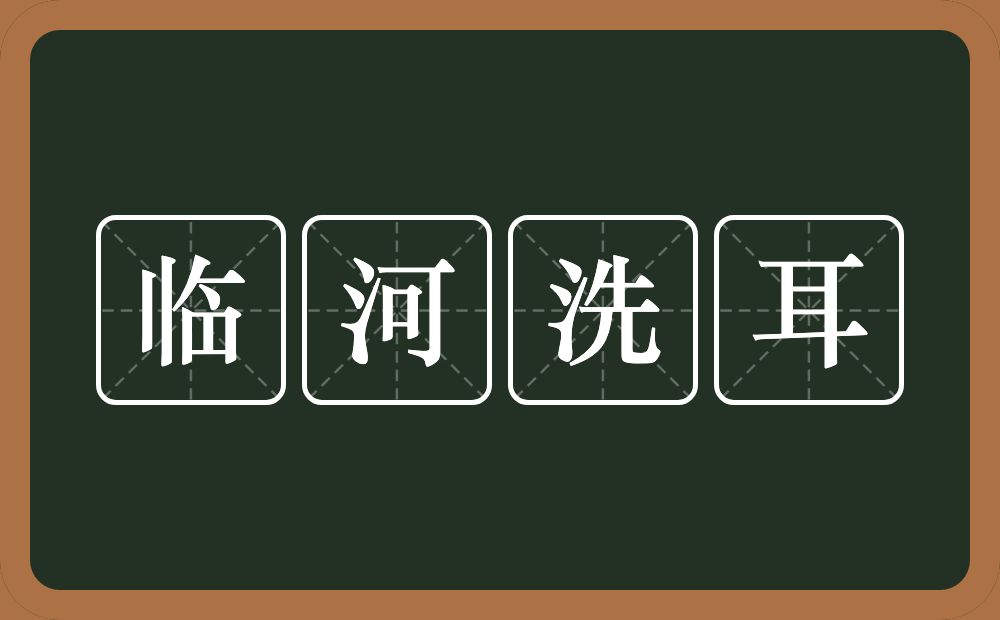 临河洗耳的意思？临河洗耳是什么意思？