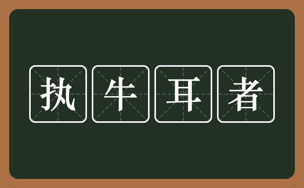 执牛耳者的意思？执牛耳者是什么意思？