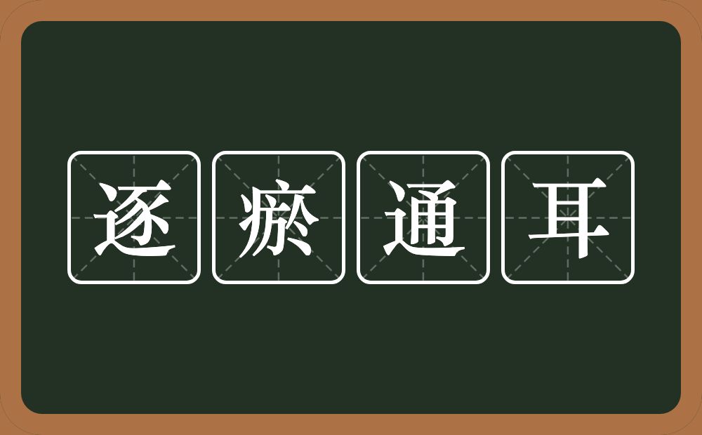 逐瘀通耳的意思？逐瘀通耳是什么意思？