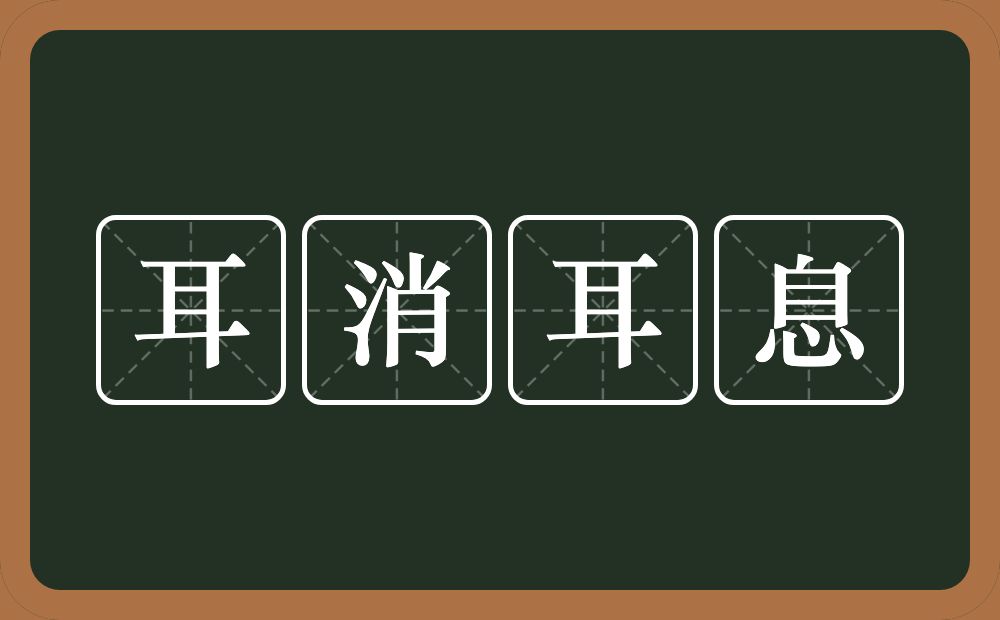 耳消耳息的意思？耳消耳息是什么意思？