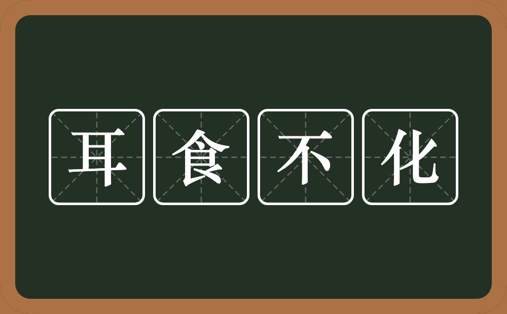 耳食不化的意思？耳食不化是什么意思？