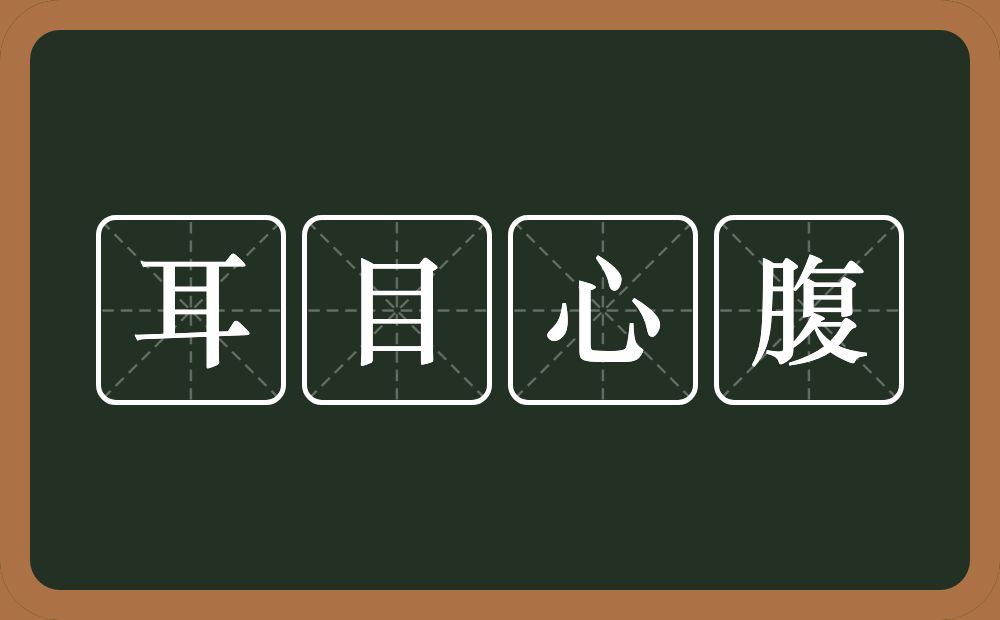 耳目心腹的意思？耳目心腹是什么意思？