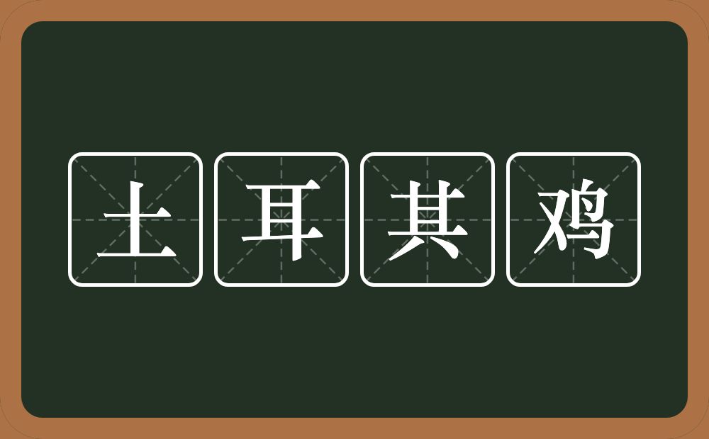 土耳其鸡的意思？土耳其鸡是什么意思？