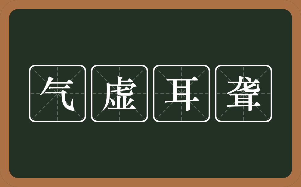 气虚耳聋的意思？气虚耳聋是什么意思？