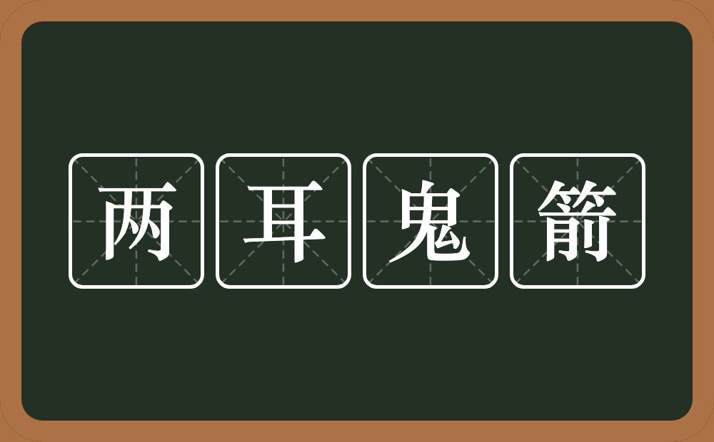 两耳鬼箭的意思？两耳鬼箭是什么意思？