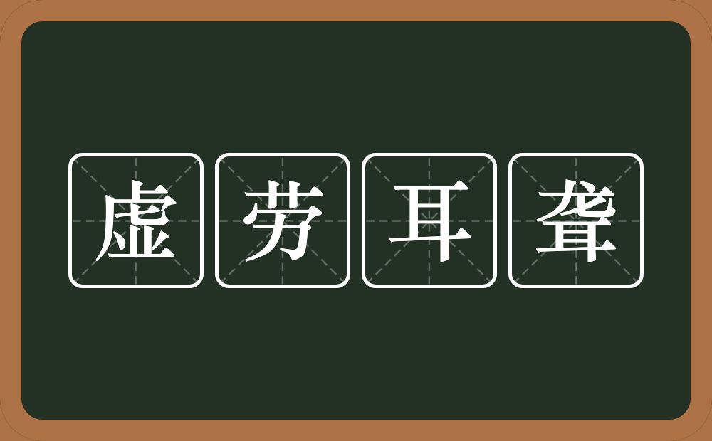 虚劳耳聋的意思？虚劳耳聋是什么意思？