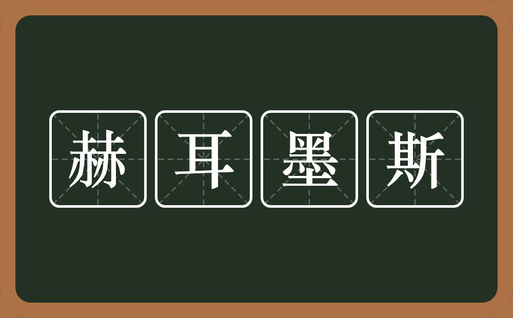 赫耳墨斯的意思？赫耳墨斯是什么意思？