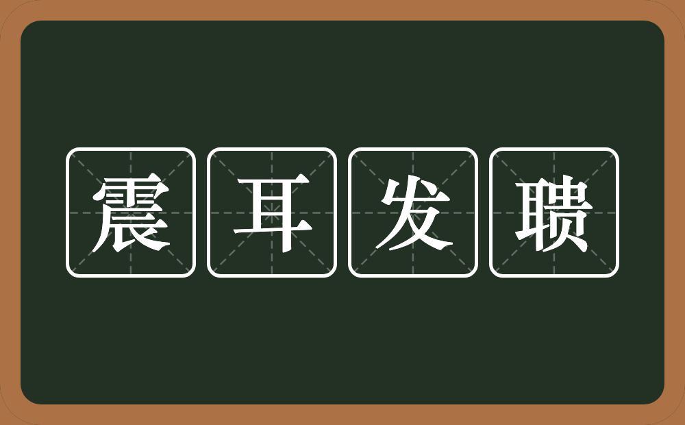 震耳发聩的意思？震耳发聩是什么意思？