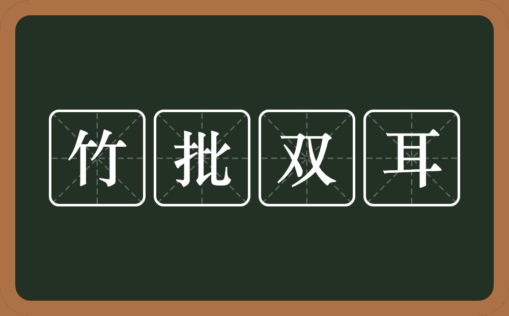 竹批双耳的意思？竹批双耳是什么意思？