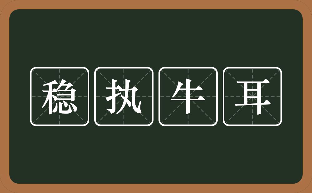 稳执牛耳的意思？稳执牛耳是什么意思？