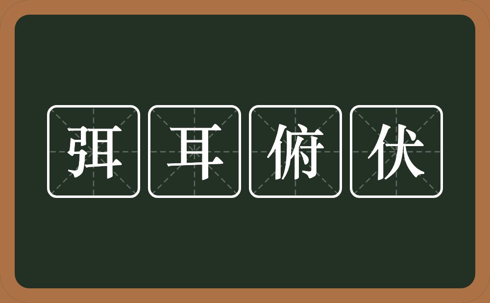 弭耳俯伏的意思？弭耳俯伏是什么意思？