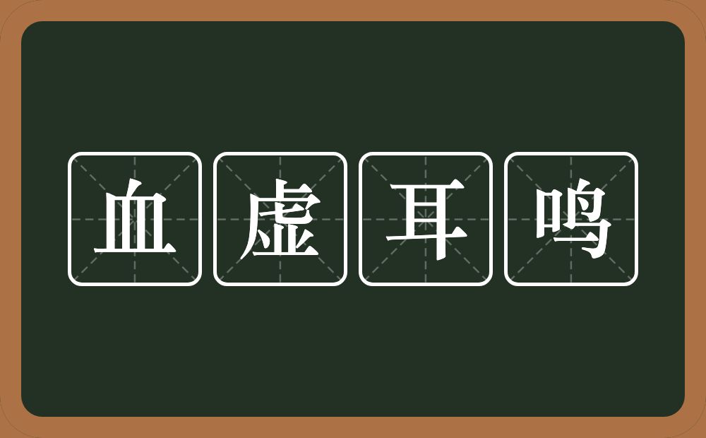 血虚耳鸣的意思？血虚耳鸣是什么意思？