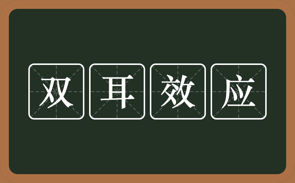 双耳效应的意思？双耳效应是什么意思？