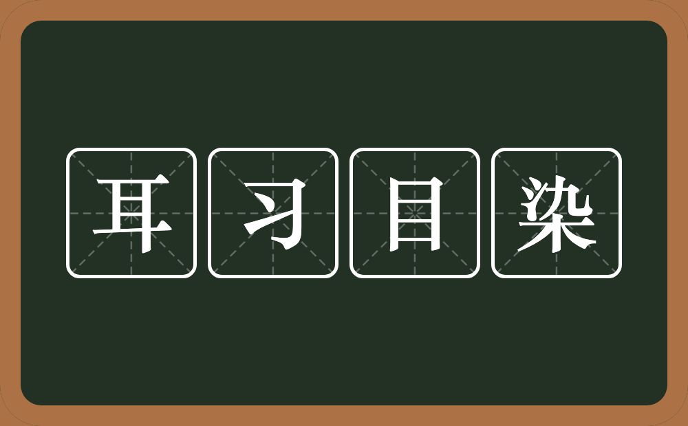耳习目染的意思？耳习目染是什么意思？