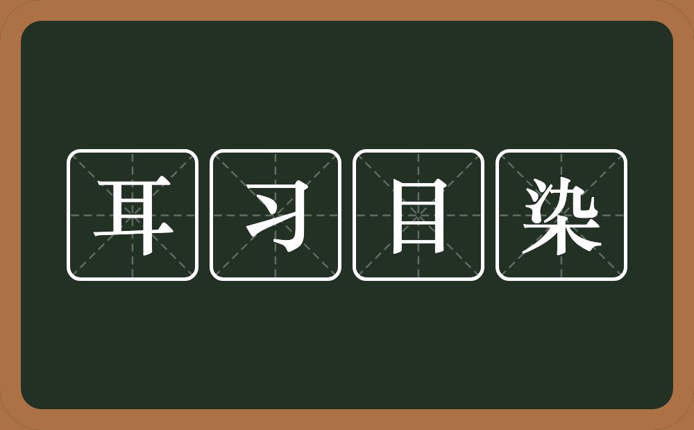 耳习目染的意思？耳习目染是什么意思？