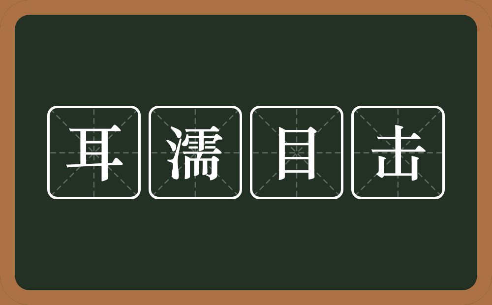 耳濡目击的意思？耳濡目击是什么意思？