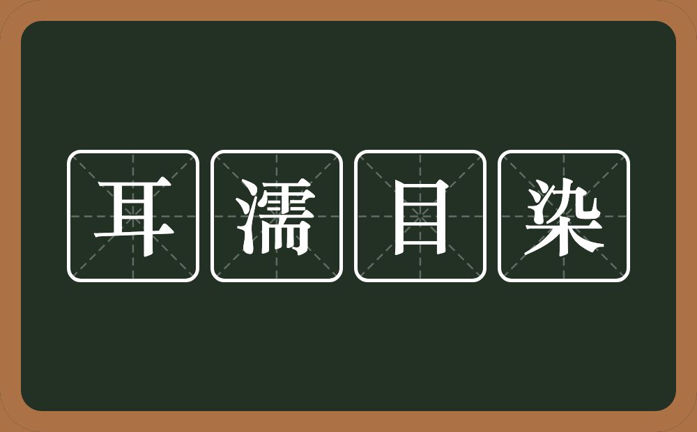 耳濡目染的意思？耳濡目染是什么意思？