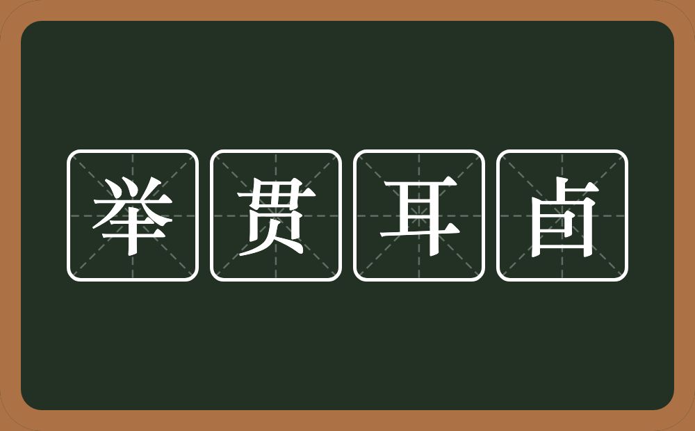 举贯耳卣的意思？举贯耳卣是什么意思？