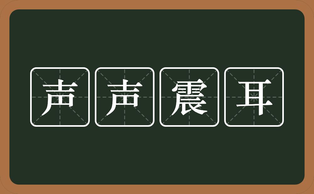 声声震耳的意思？声声震耳是什么意思？