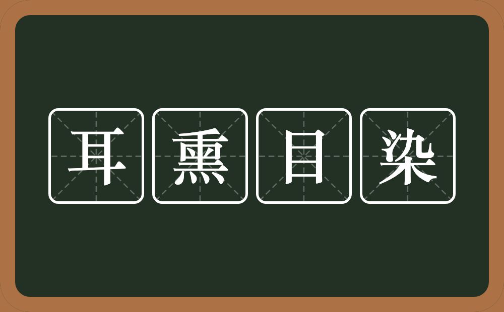 耳熏目染的意思？耳熏目染是什么意思？