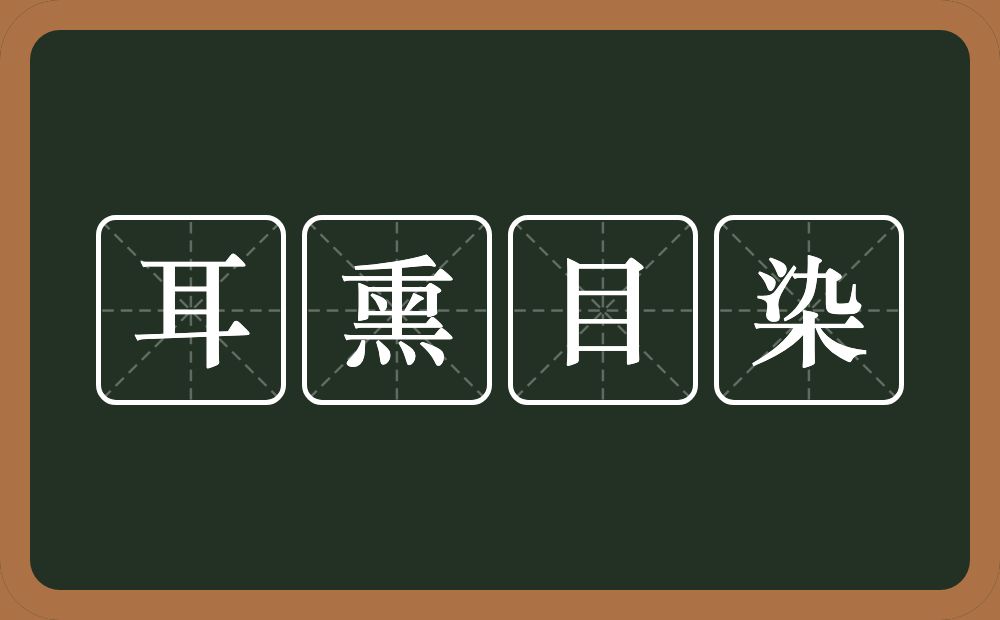 耳熏目染的意思？耳熏目染是什么意思？