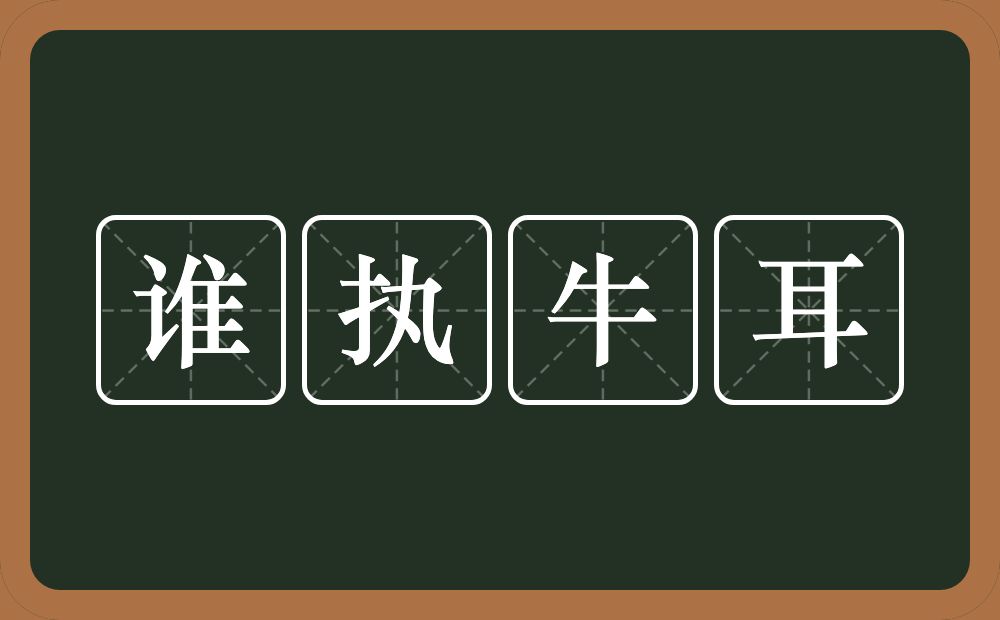 谁执牛耳的意思？谁执牛耳是什么意思？