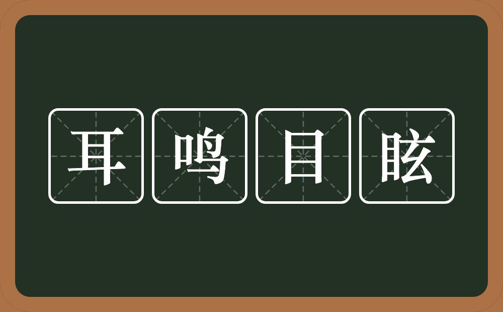 耳鸣目眩的意思？耳鸣目眩是什么意思？