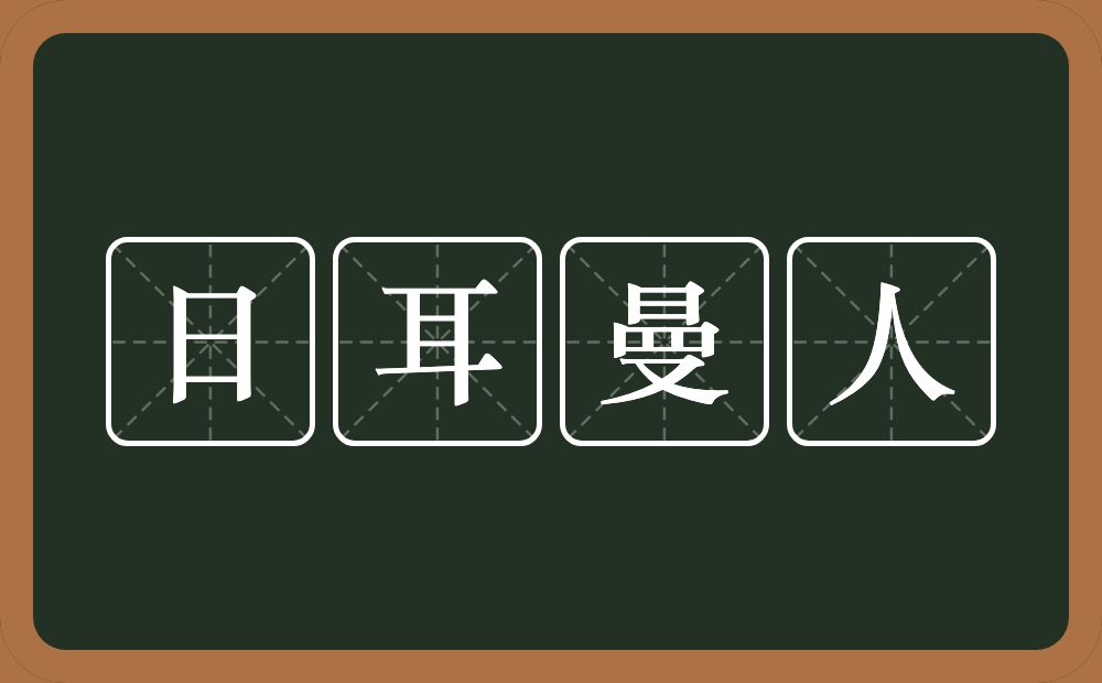 日耳曼人的意思？日耳曼人是什么意思？