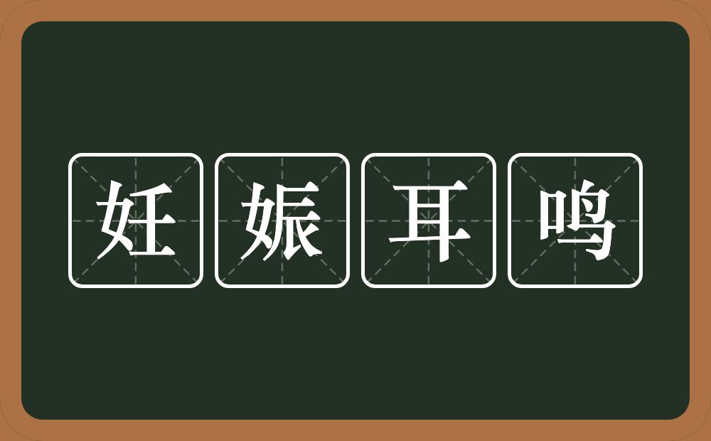 妊娠耳鸣的意思？妊娠耳鸣是什么意思？