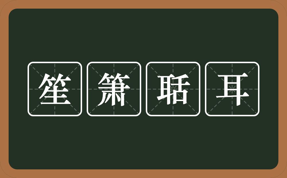 笙箫聒耳的意思？笙箫聒耳是什么意思？