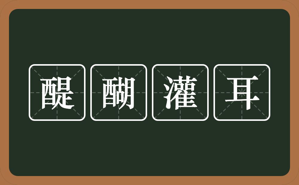 醍醐灌耳的意思？醍醐灌耳是什么意思？